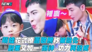 【蕭敬騰】萌娃花式撩蕭敬騰秒被融化！副業又加一「雨神」功力再發威