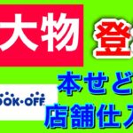 【せどり】いとう社長にブックオフで本せどりを教えて貰ってきた！
