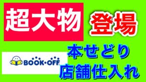 【せどり】いとう社長にブックオフで本せどりを教えて貰ってきた！
