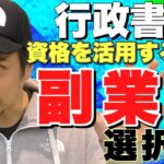 『稼げます!!』副業行政書士〜できるの？稼げるの？副業で成功する秘訣などを徹底解説《サラリーマン・主婦・ニート・事業者必見》