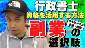 『稼げます!!』副業行政書士〜できるの？稼げるの？副業で成功する秘訣などを徹底解説《サラリーマン・主婦・ニート・事業者必見》