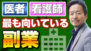 【見ないと損！】医者・看護師に最も向いている副業！（確実な収入源の作り方）