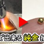 在宅副業におすすめ！自宅で純金抽出【お金稼ぐ実験】