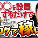 【え、まだやってないの？】ブログで稼ぎたい人は、お問い合わせフォームを設置した方がいい理由