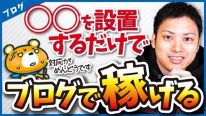 【え、まだやってないの？】ブログで稼ぎたい人は、お問い合わせフォームを設置した方がいい理由