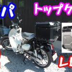 【モトブログ】中華製　金属トップケースのレビューします。