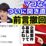 【マコなり社長ついに開き直ったか？】アフィリエイト表記をし始める…