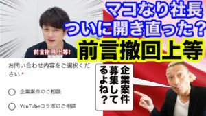 【マコなり社長ついに開き直ったか？】アフィリエイト表記をし始める…