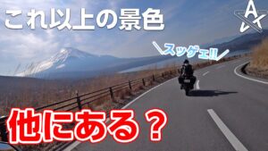 これより上はない無いと思えるツーリングコースを走ってしまいました...【モトブログ】