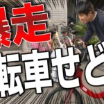 【せどり】爆走！！自転車せどりに密着！