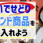 【店舗仕入れ】出先で簡単１０分トレンドせどり！お手軽リサーチ方法も公開！