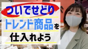 【店舗仕入れ】出先で簡単１０分トレンドせどり！お手軽リサーチ方法も公開！