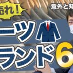 【実は売れる！】スーツブランド６選！生地やデザインを徹底解説！【アパレル転売】【せどり】【副業】