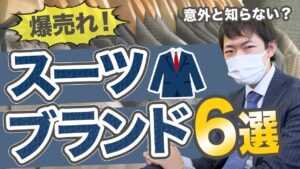 【実は売れる！】スーツブランド６選！生地やデザインを徹底解説！【アパレル転売】【せどり】【副業】