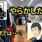 『古着せどり』あのブランドがまたまた登場！！でも料金が・・・？