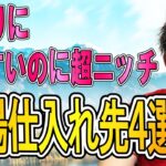 せどり初心者がほとんど知らない仕入れ先を公開します！