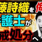 伊藤詩織さんをブログで侮辱した男性弁護士が懲戒処分！現役弁護士がわかりやすく解説します！