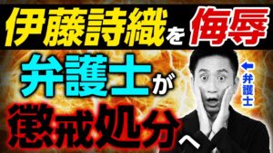 伊藤詩織さんをブログで侮辱した男性弁護士が懲戒処分！現役弁護士がわかりやすく解説します！