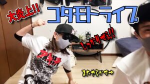 炎上！コタモトライブ～やっぱりコタミンはしっかりしていた～