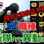 陸 海 空や職種、自衛隊内で異動出来る？陸自と海自は不仲説、米国が震撼した中国の軍事力...【軍事トークモトブログ】【前編】