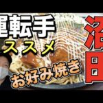 【トラック運転手ブログ】トラック運転手に大人気！山陽道沼田のお好み焼き！九州帰りはこれに決まり！