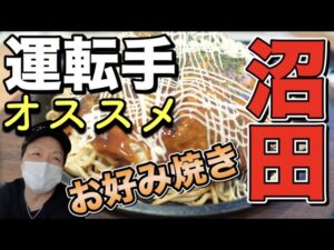 【トラック運転手ブログ】トラック運転手に大人気！山陽道沼田のお好み焼き！九州帰りはこれに決まり！