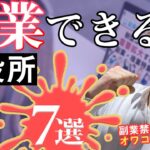 副業ができる市役所７選！公務員の副業を認めない自治体はオワコン化するよね。