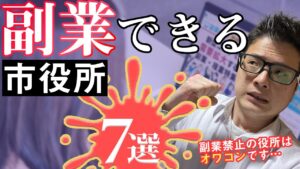 副業ができる市役所７選！公務員の副業を認めない自治体はオワコン化するよね。