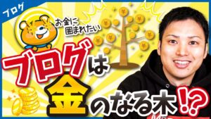 【お金のなる木を育てる】ブログは知識をお金に変える装置