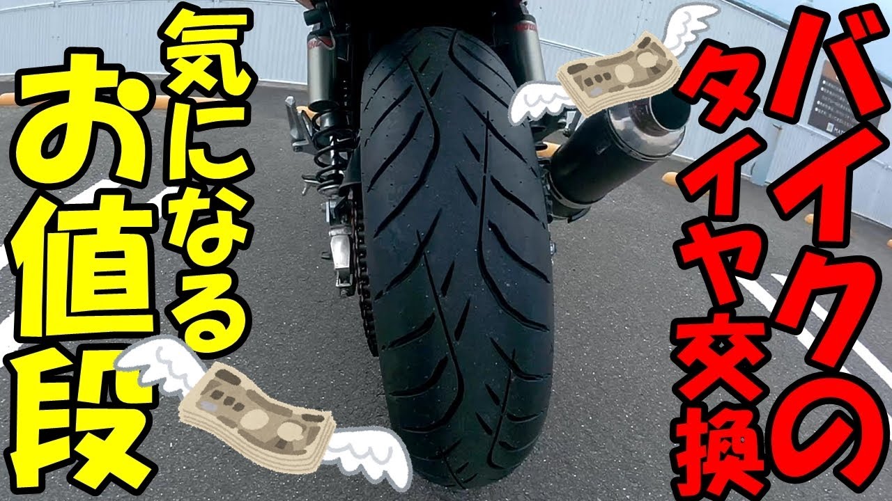 【モトブログ】バイクのタイヤ交換　気になるお値段