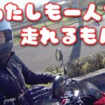 グロム女子が初ソロモトブログやってみた!バイクツーリング