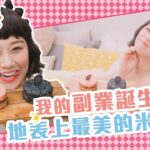 我的副業誕生啦！！！！ 地表上最美米漢堡