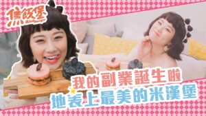 我的副業誕生啦！！！！ 地表上最美米漢堡