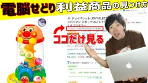 【商品発掘テクニック】電脳リサーチで利益商品をみつけるコツ【せどり初心者】