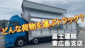 富士運輸【東広島支店】とてもアットホームな支店です！ターンオーバー車！【高額車両】