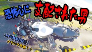 【大型自動二輪免許】教習所シリーズ第二弾！バイク女子兄はクランク恐怖症