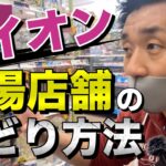 【店舗せどり】イオンの穴場店舗での仕入れのポイントを解説！
