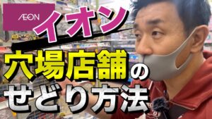 【店舗せどり】イオンの穴場店舗での仕入れのポイントを解説！