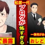 【実話】松居一代のブログの内容が怖すぎる！船越英一郎の家族が亡くなった際に「ざまあみろ」と発言し…（マンガ動画）