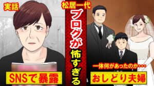 【実話】松居一代のブログの内容が怖すぎる！船越英一郎の家族が亡くなった際に「ざまあみろ」と発言し…（マンガ動画）