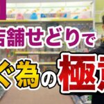【せどり】店舗仕入れが上手くいかない方へ！絶対に押さえる３ポイントを徹底解説！【せどり初心者】