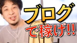 【ひろゆき】ブログで稼ぐことを勧めるひろゆきまとめ【ブログ収益化】