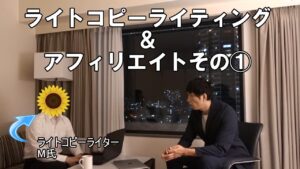 ライトコピーライティング＆アフィリエイトで独りで稼ぐ方法①