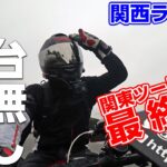 関東ツーリング最終日は全てうまく行かないツーリングでした...【モトブログ】