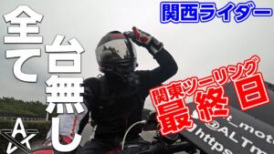 関東ツーリング最終日は全てうまく行かないツーリングでした...【モトブログ】