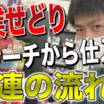【せどり】隙間時間を有効活用！リサーチから仕入れの一連の流れ！！