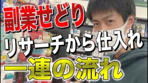 【せどり】隙間時間を有効活用！リサーチから仕入れの一連の流れ！！