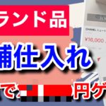 【せどり】ブランド品の店舗仕入れ•利益商品を全て晒します！