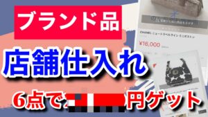 【せどり】ブランド品の店舗仕入れ•利益商品を全て晒します！