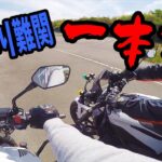 【大型二輪】一本橋がどうしても無理なバイク女子兄…教官から重要アドバイスあり！